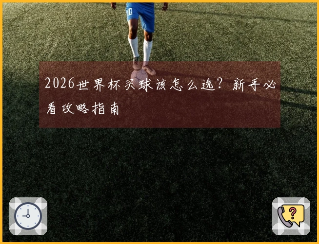 2026世界杯买球该怎么选？新手必看攻略指南
